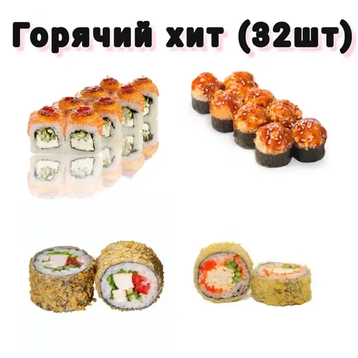 Горячий хит (32шт)