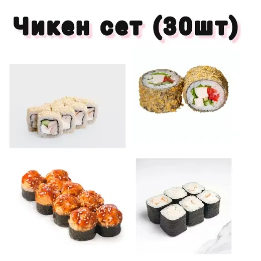 Чикен сет (30шт)