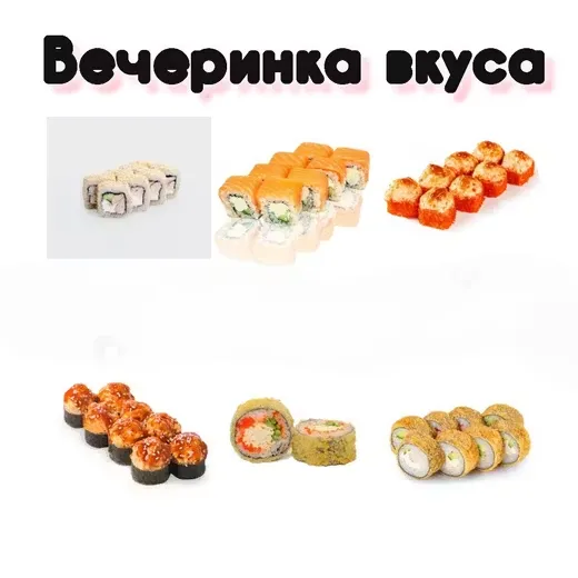 Вечеринка вкуса (48шт)