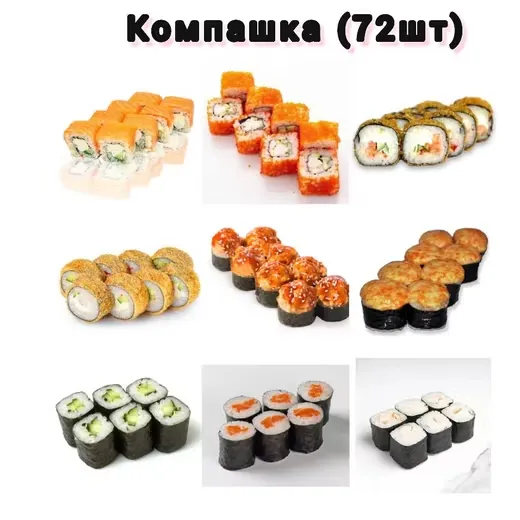 Компашка (72шт)