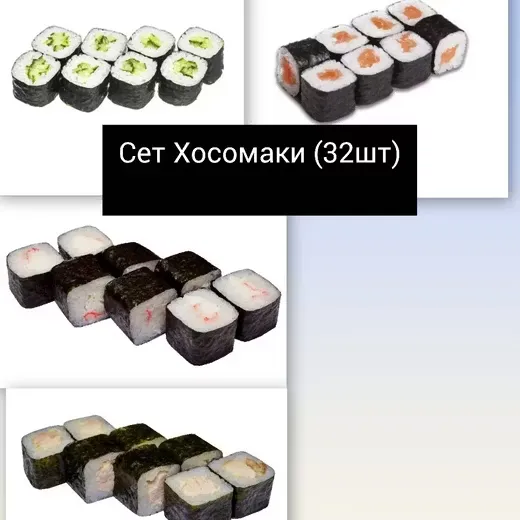 Хосомаки ( 32шт)